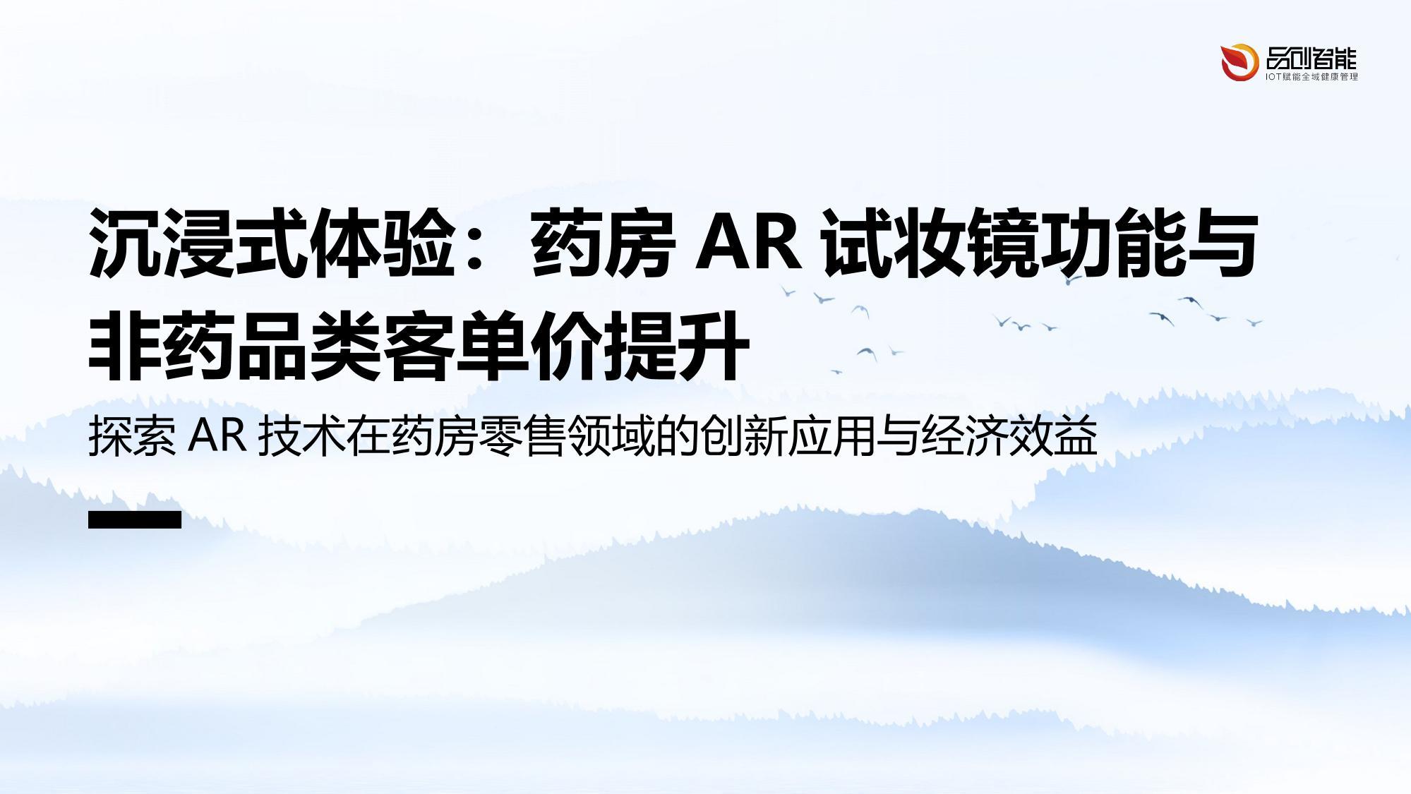 沉浸式体验：药房AR试妆镜功能与非药品类客单价提升