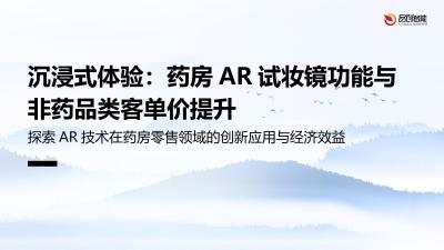 沉浸式体验：药房AR试妆镜功能与非药品类客单价提升