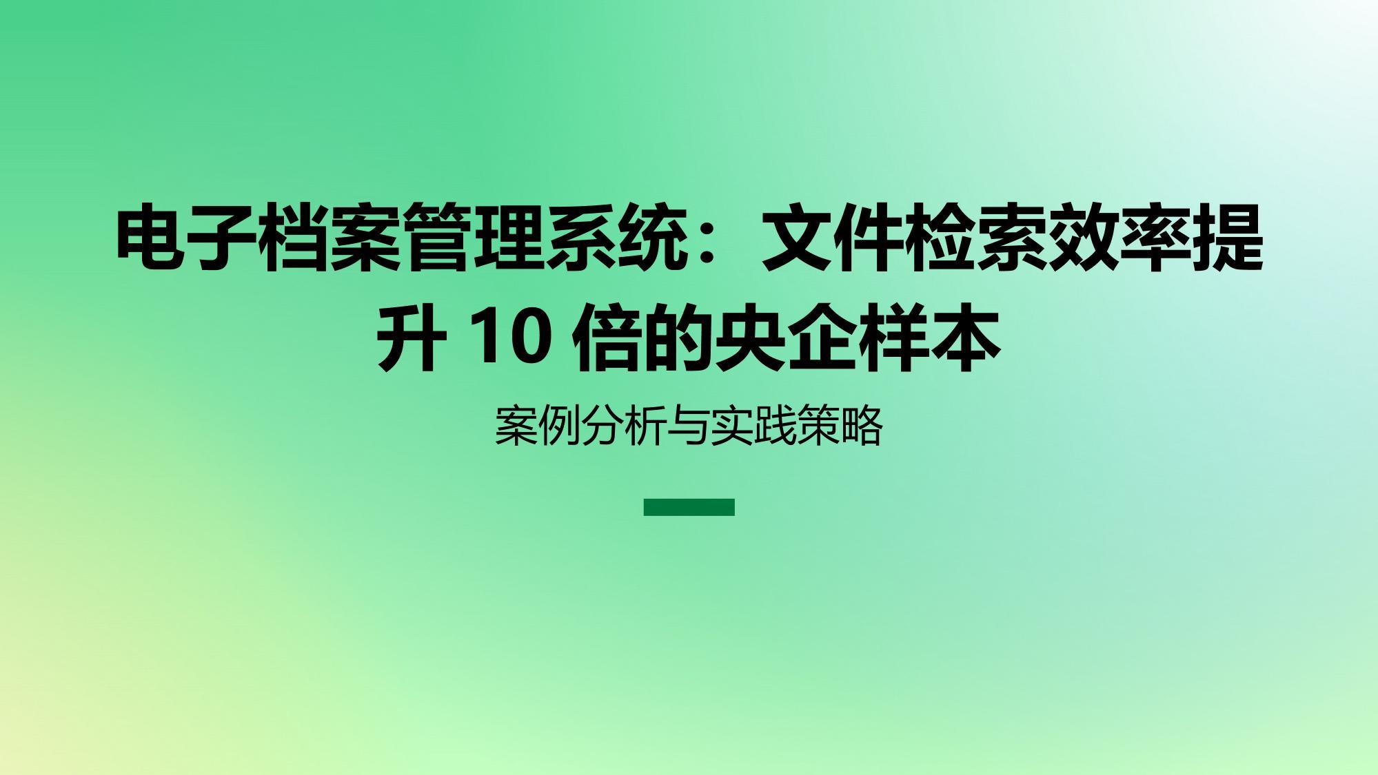 电子档案管理系统：文件检索效率提升10倍的央企样本