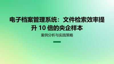 电子档案管理系统：文件检索效率提升10倍的央企样本