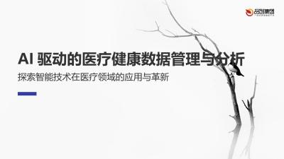 AI驱动的医疗健康数据管理与分析