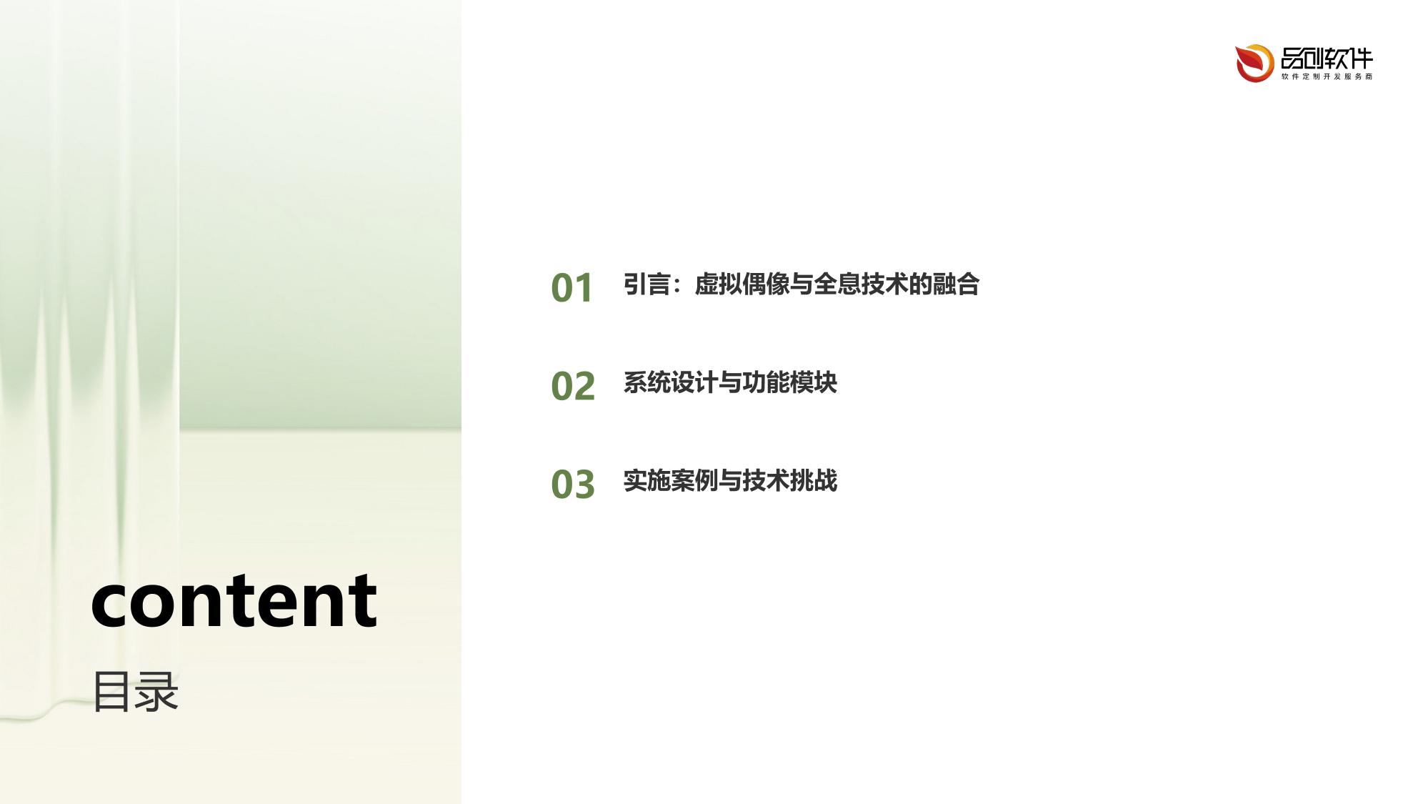 虚拟偶像全息演唱会交互系统