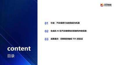 生成式AI在汽车维修知识库重构中的应用