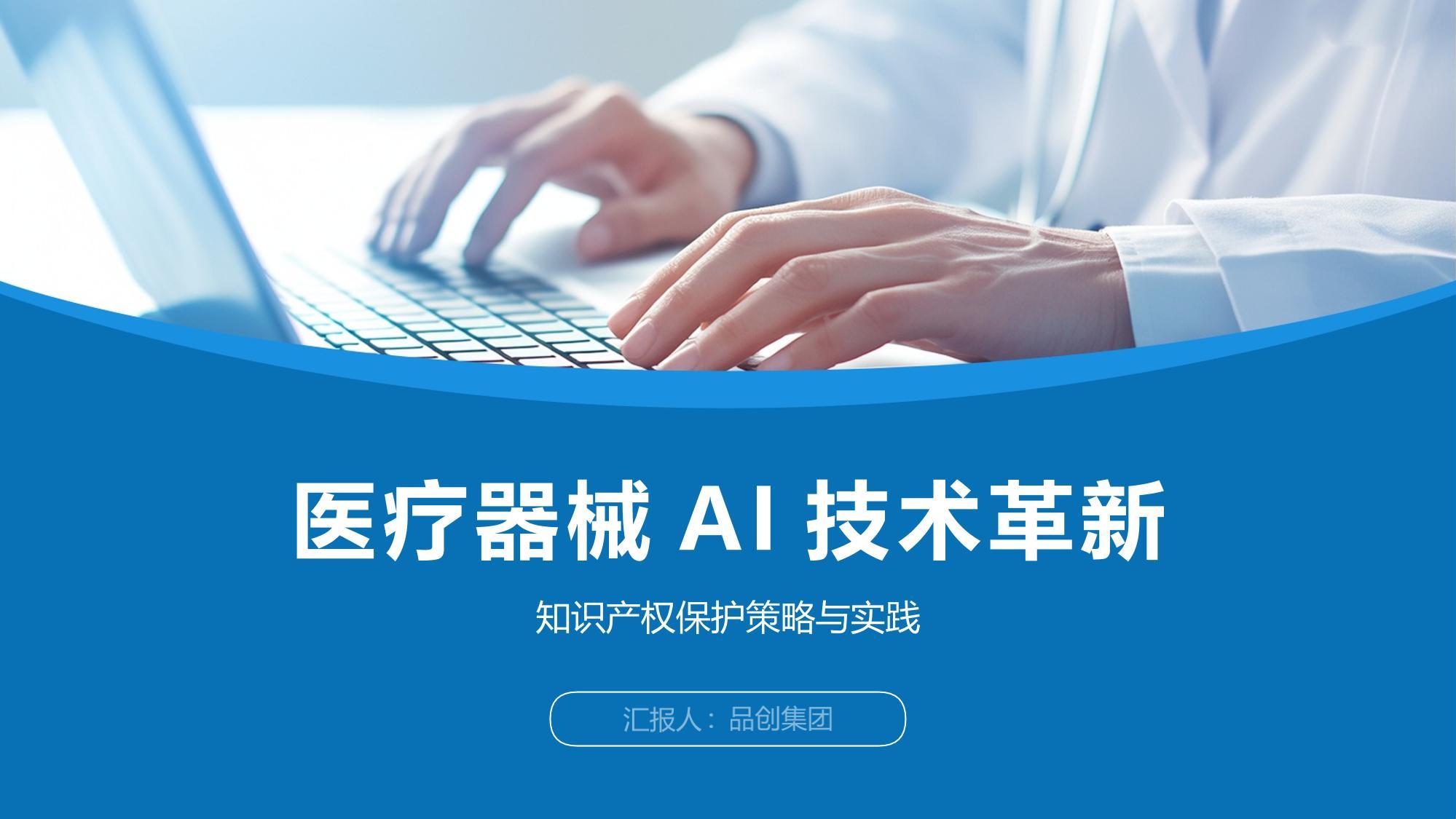 医疗器械AI技术革新