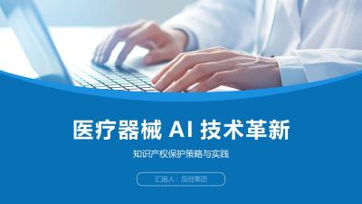 医疗器械AI技术革新