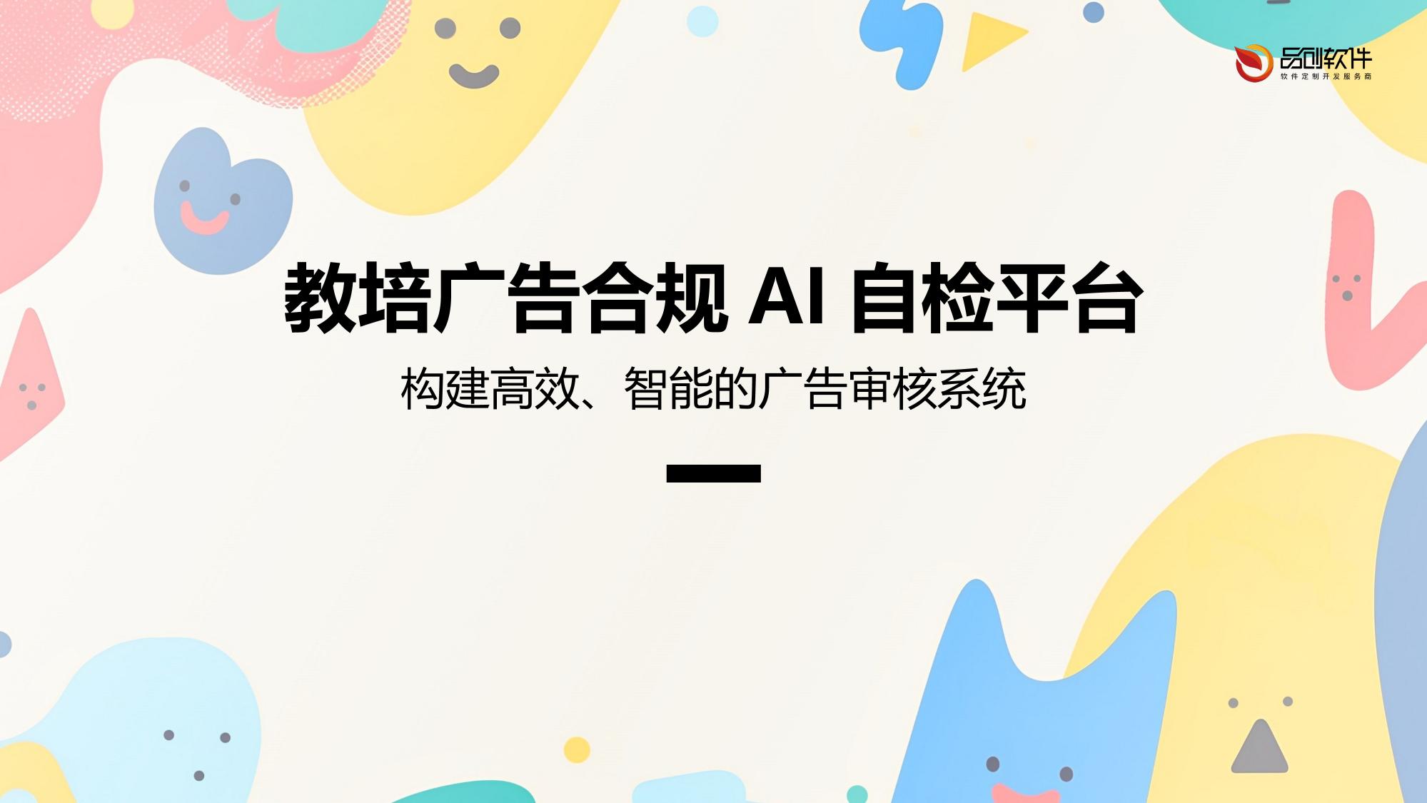 教培广告合规AI自检平台