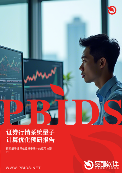 证券行情系统量子计算优化预研报告