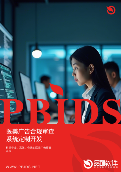 医美广告合规审查系统定制开发