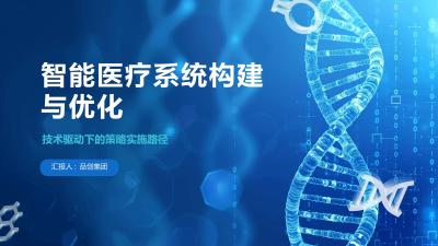 智能医疗系统构建与优化