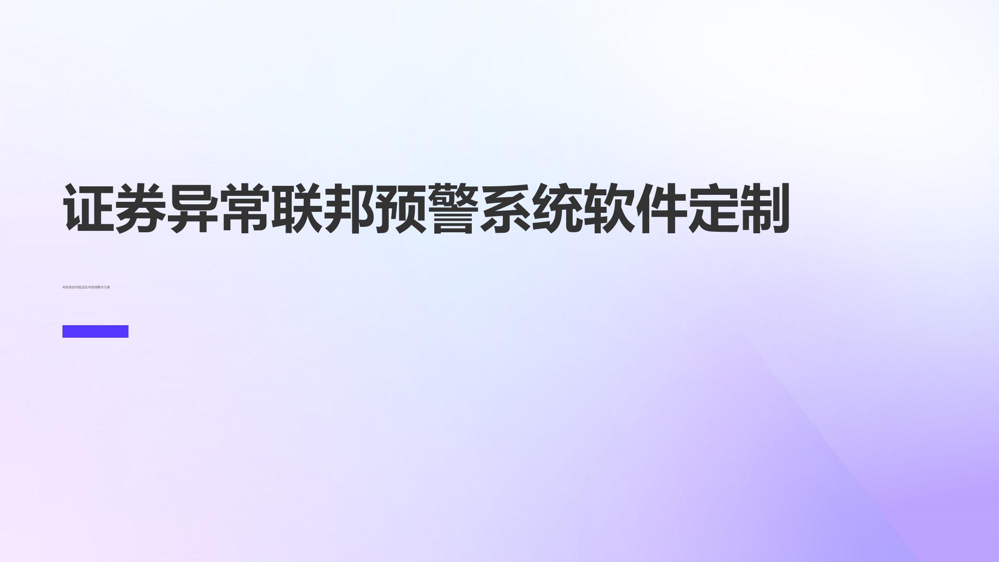 证券异常联邦预警系统软件定制