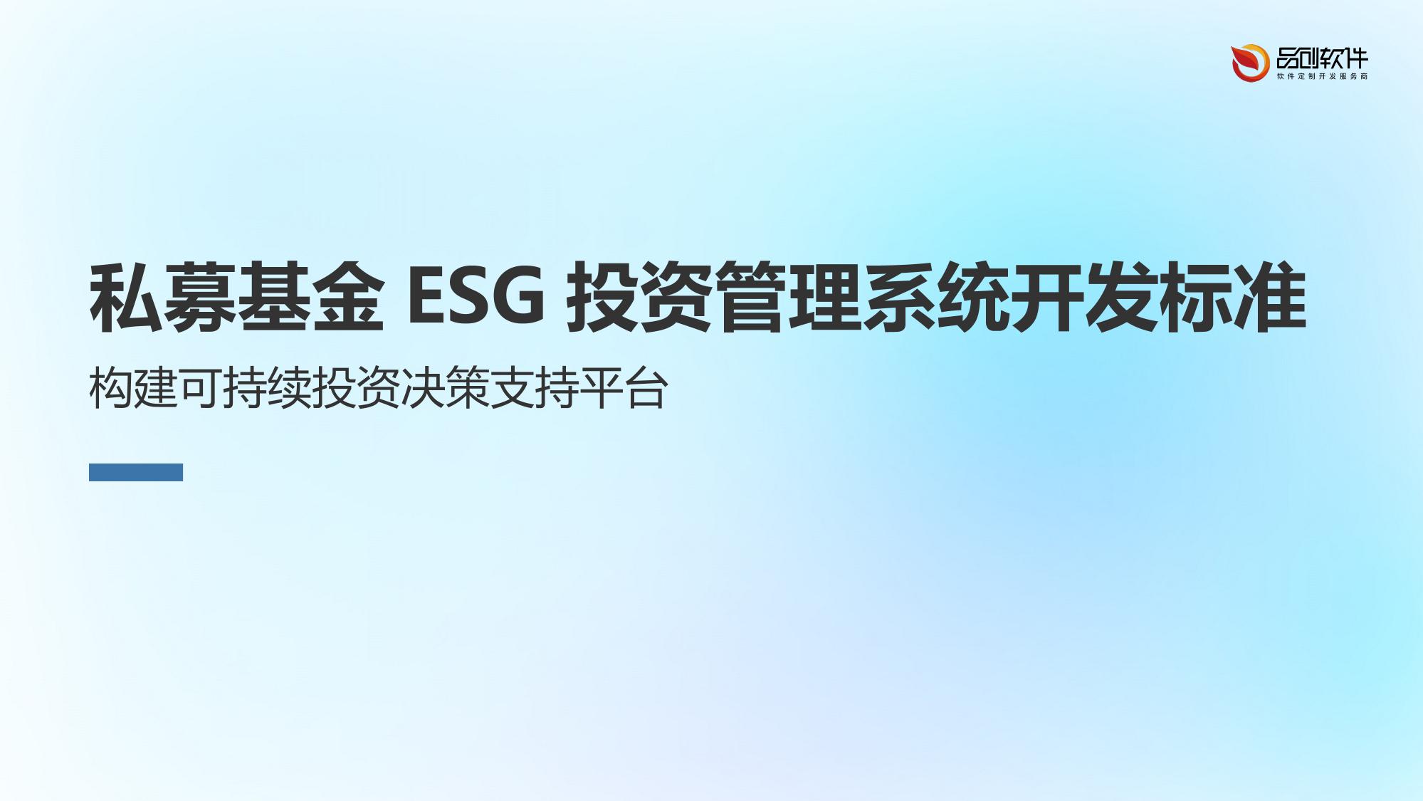 私募基金ESG投资管理系统开发标准