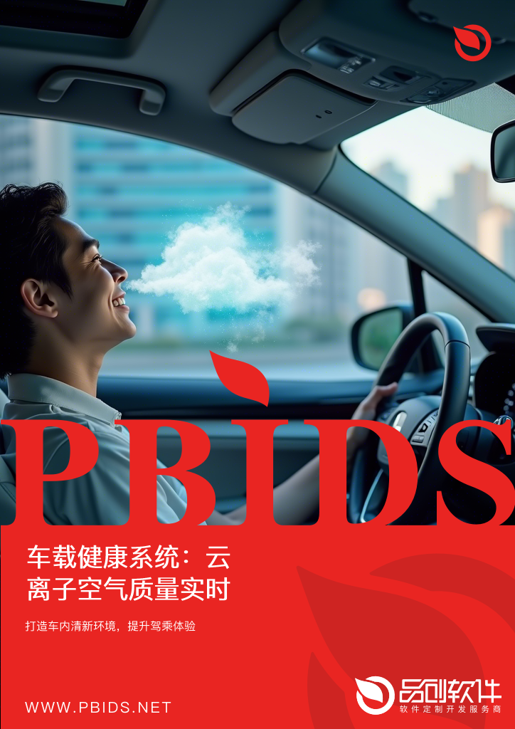 车载健康系统：云离子空气质量实时优化