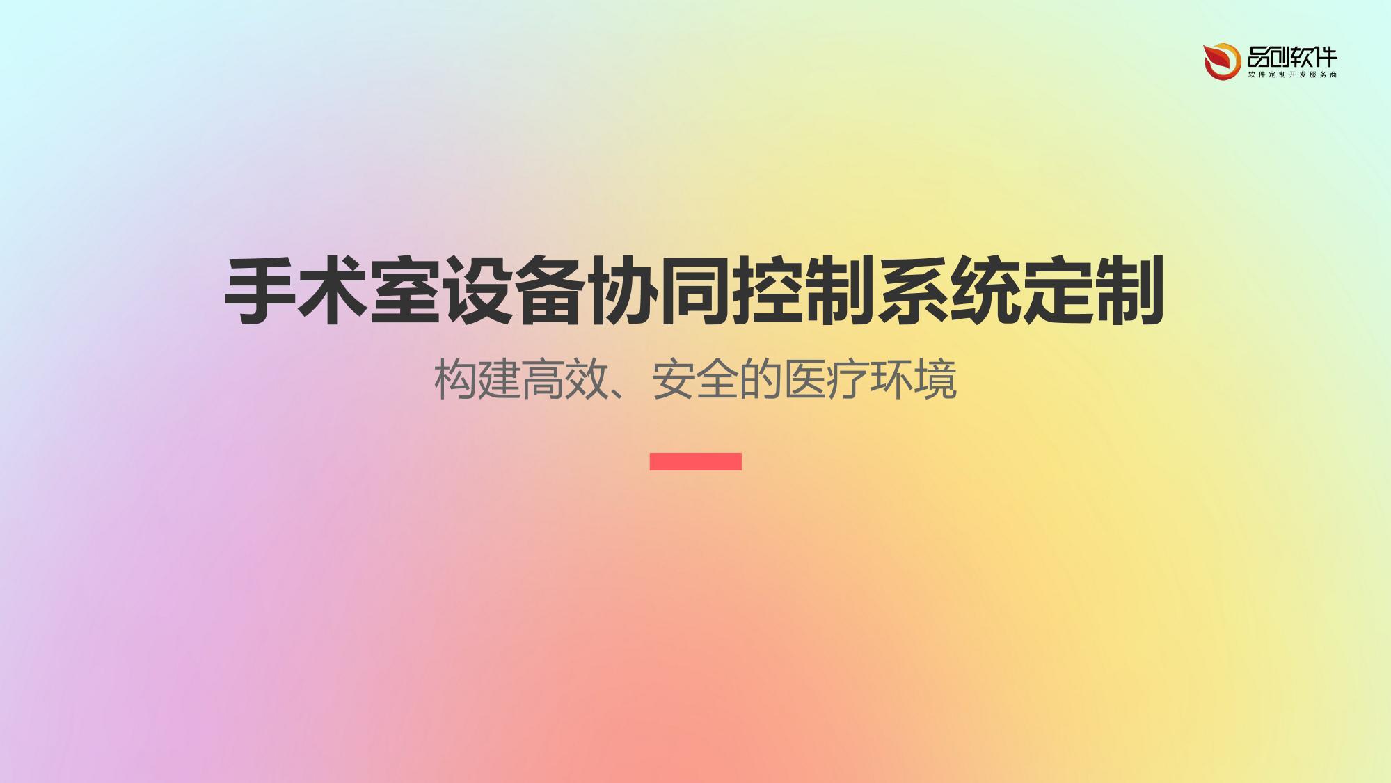 手术室设备协同控制系统定制