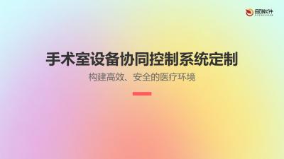 手术室设备协同控制系统定制