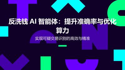 反洗钱AI智能体：提升准确率与优化算力