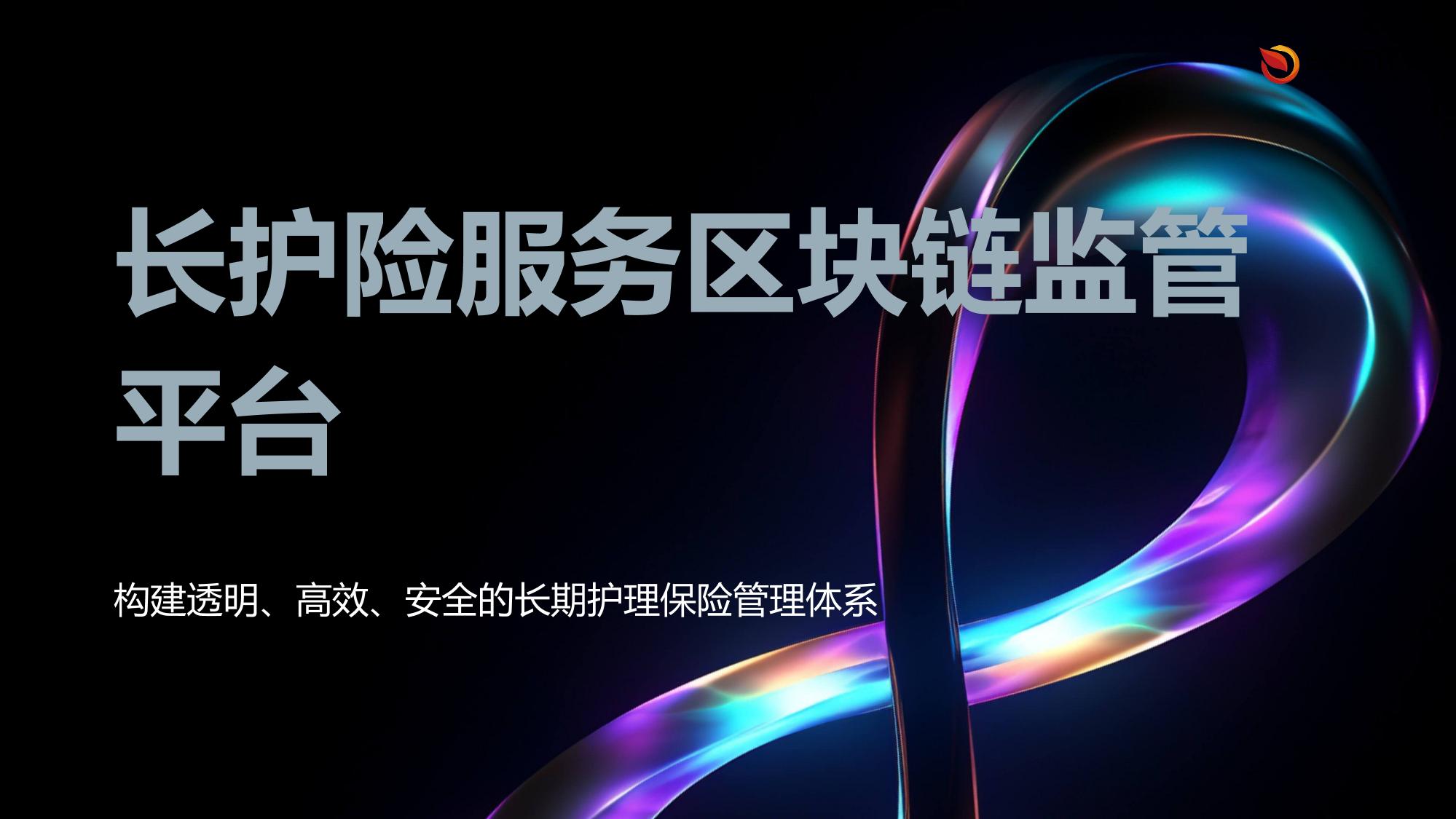 长护险服务区块链监管平台