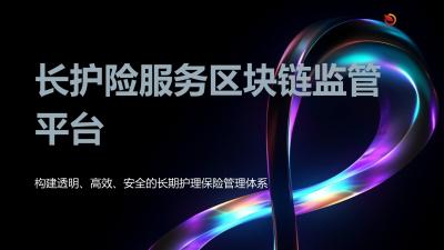 长护险服务区块链监管平台