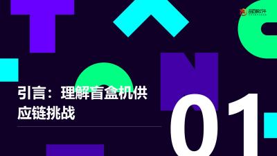 盲盒机供应链智能补货中枢
