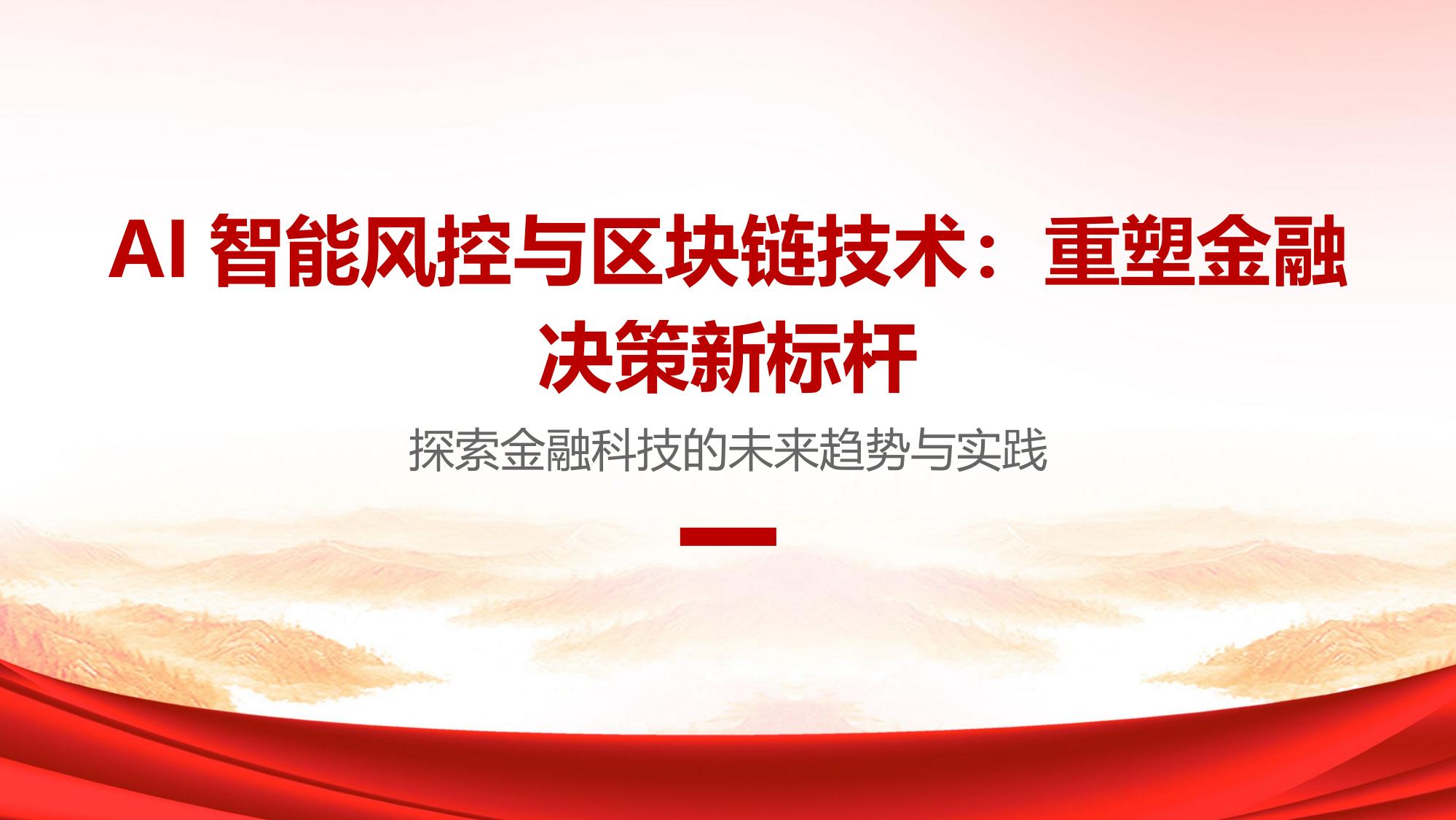 AI智能风控与区块链技术：重塑金融决策新标杆