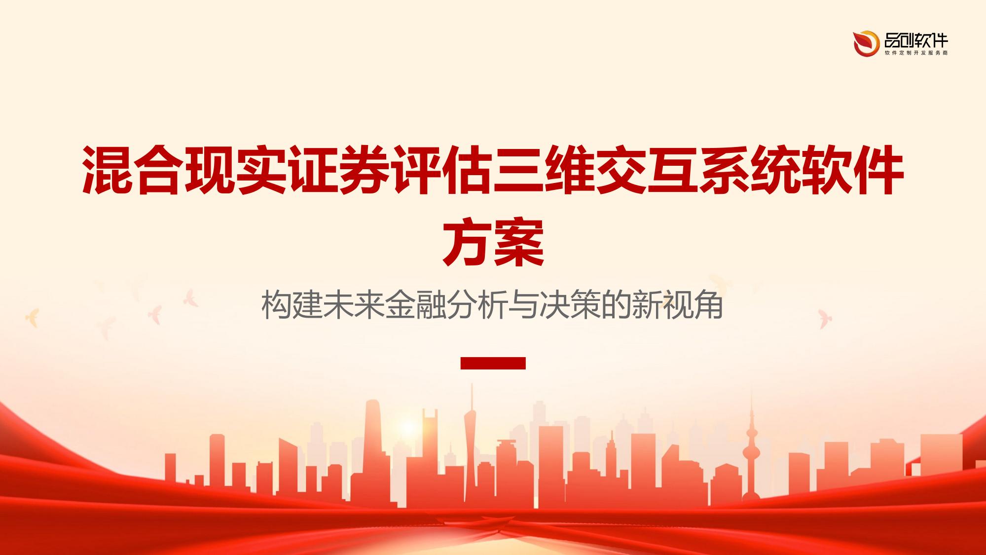 混合现实证券评估三维交互系统软件方案