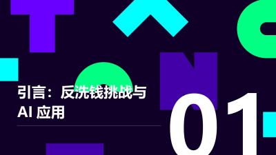 反洗钱AI智能体：提升准确率与优化算力