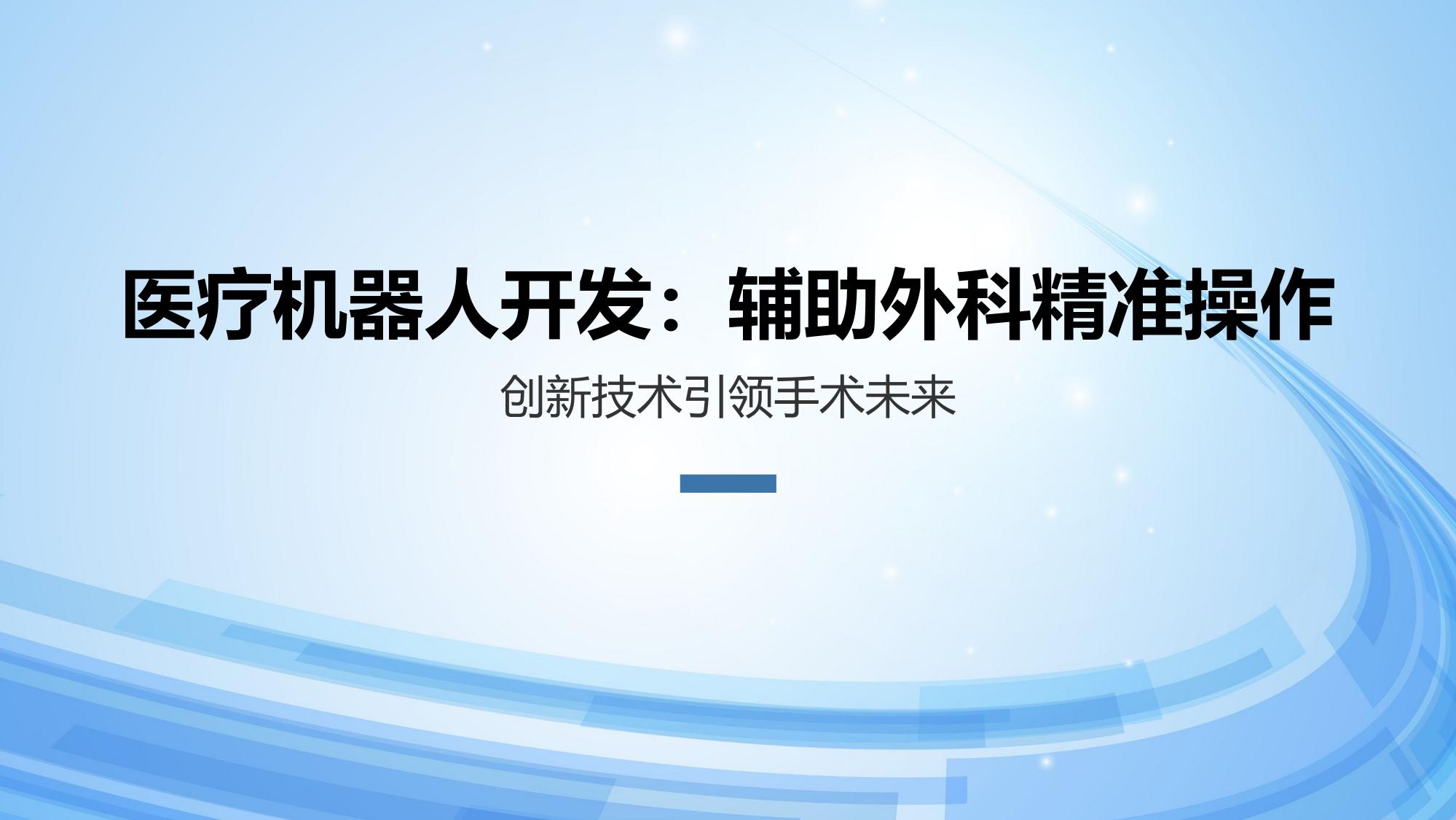 医疗机器人开发：辅助外科精准操作