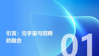 企业元宇宙招聘会：虚拟面试+沉浸体验