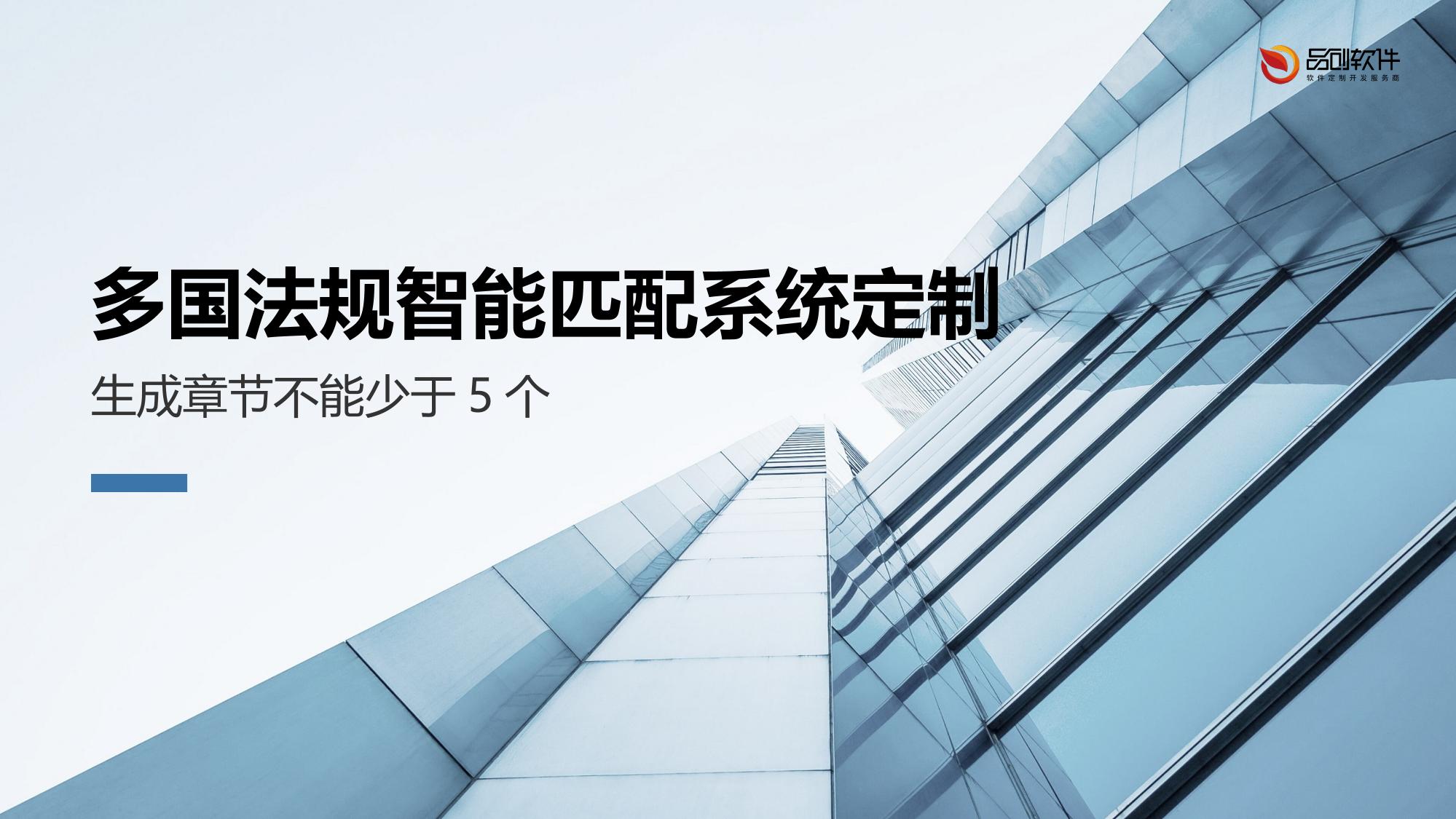 多国法规智能匹配系统定制