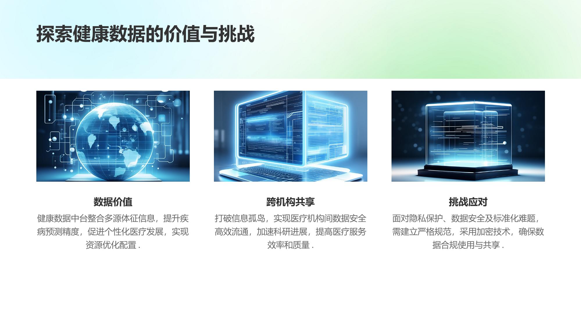 健康数据中台：用户体征信息跨机构共享