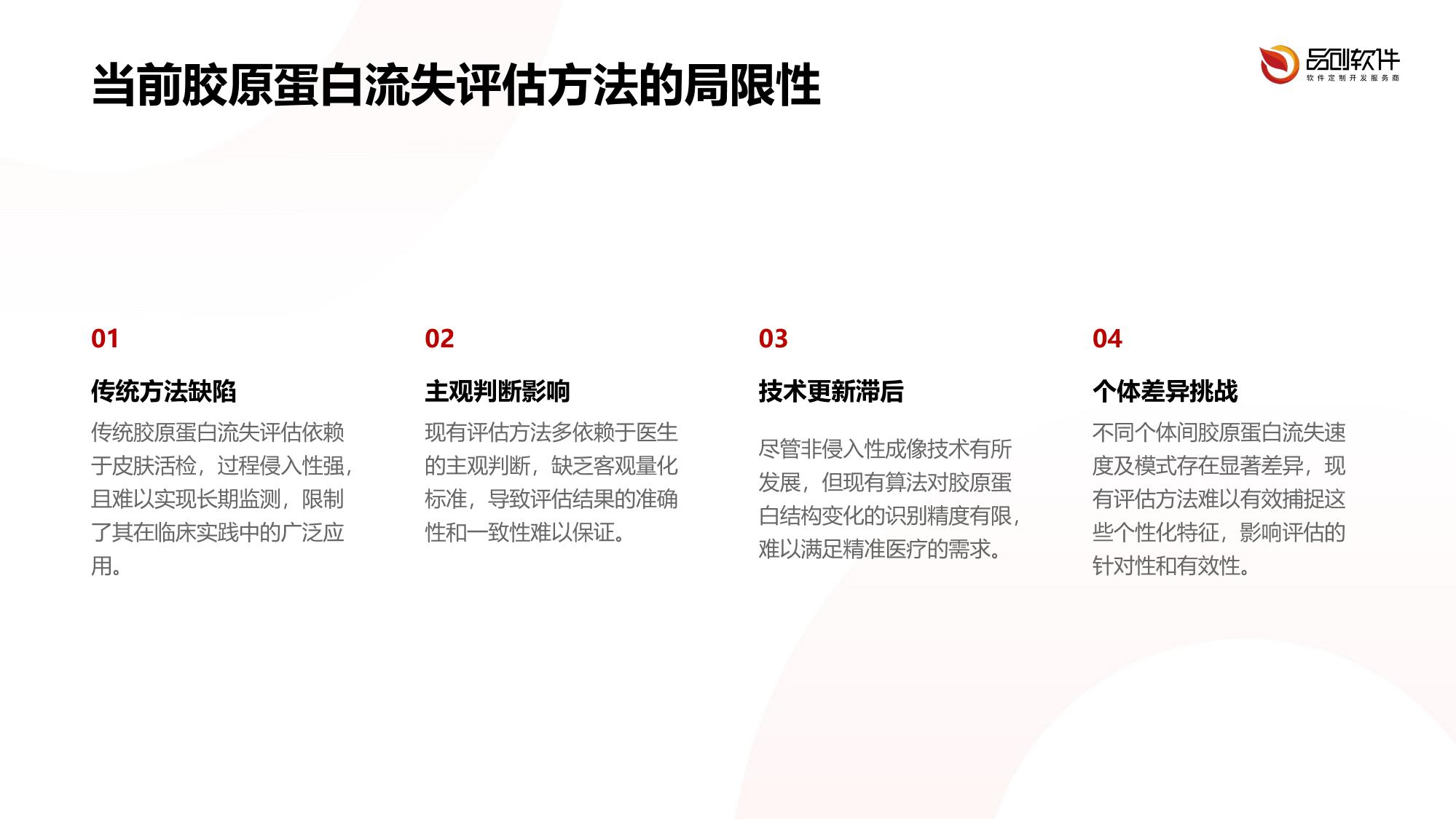 胶原蛋白流失评估算法定制开发
