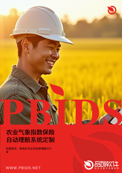 农业气象指数保险自动理赔系统定制