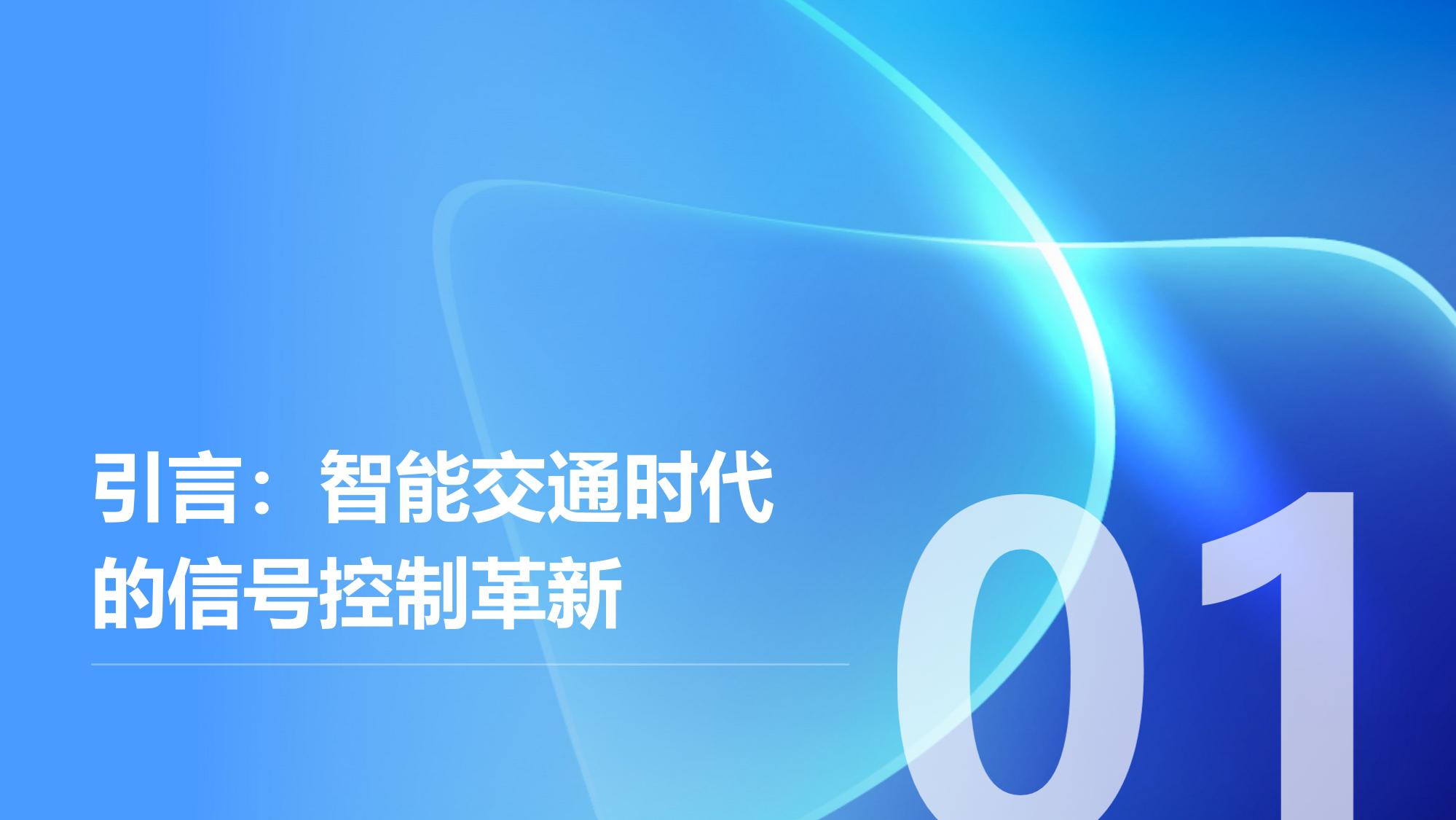 智能交通信号控制：AI动态调整红绿灯