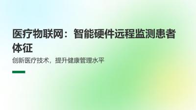 医疗物联网：智能硬件远程监测患者体征