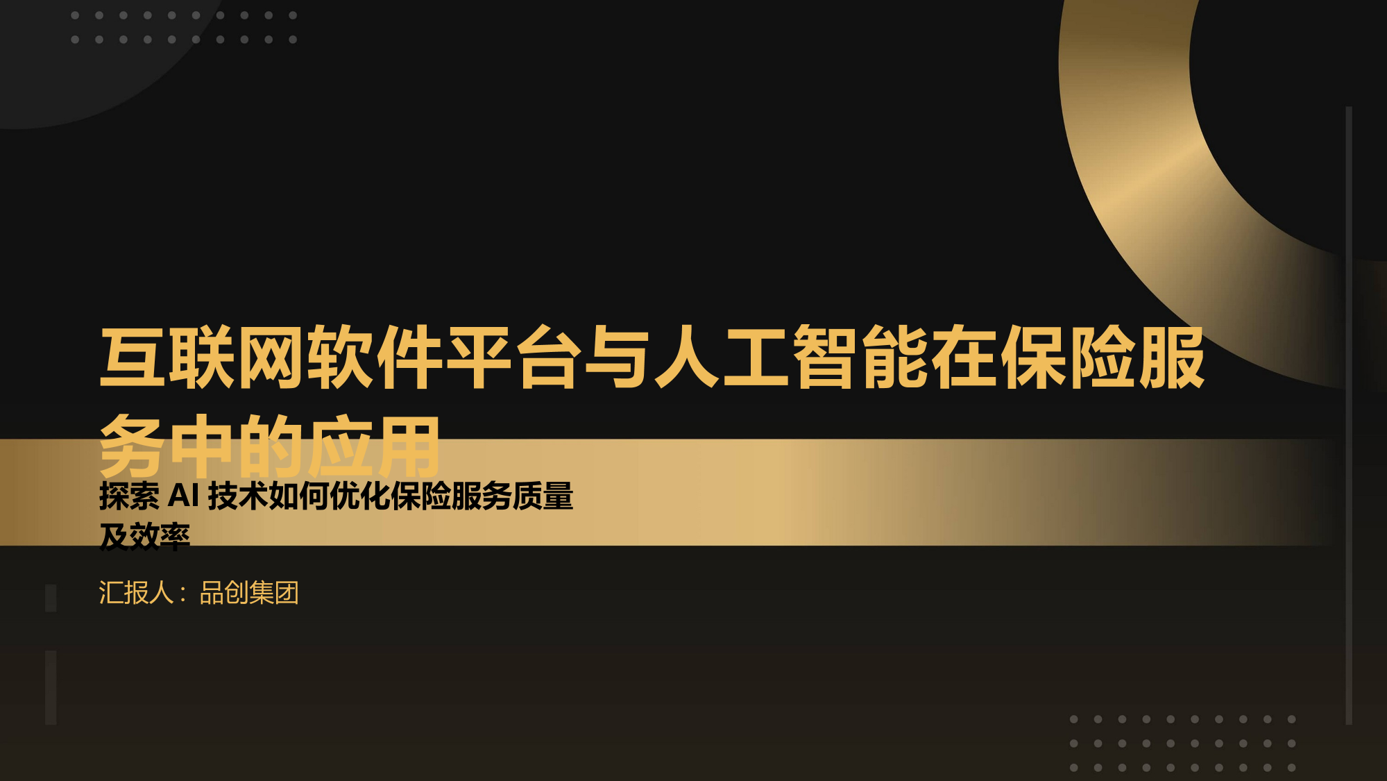 互联网软件平台与人工智能在保险服务中的应用