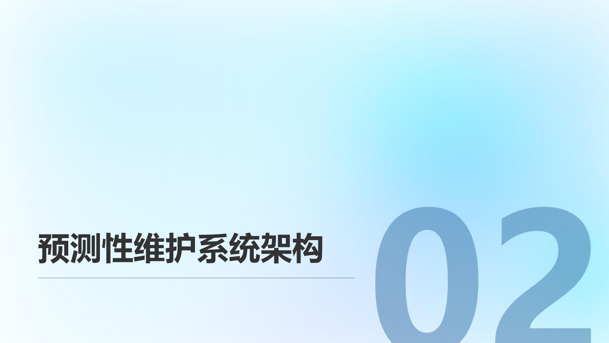 企业预测性维护系统