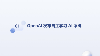 OpenAI自主学习AI系统发布