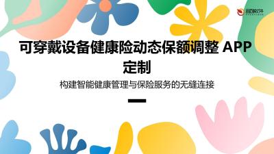 可穿戴设备健康险动态保额调整APP定制