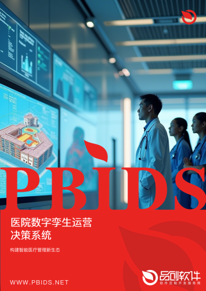医院数字孪生运营决策系统