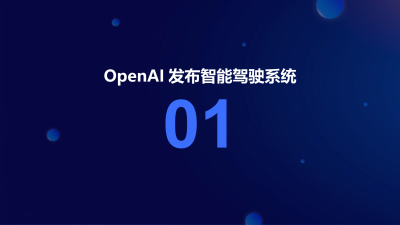 OpenAI智能驾驶系统发布