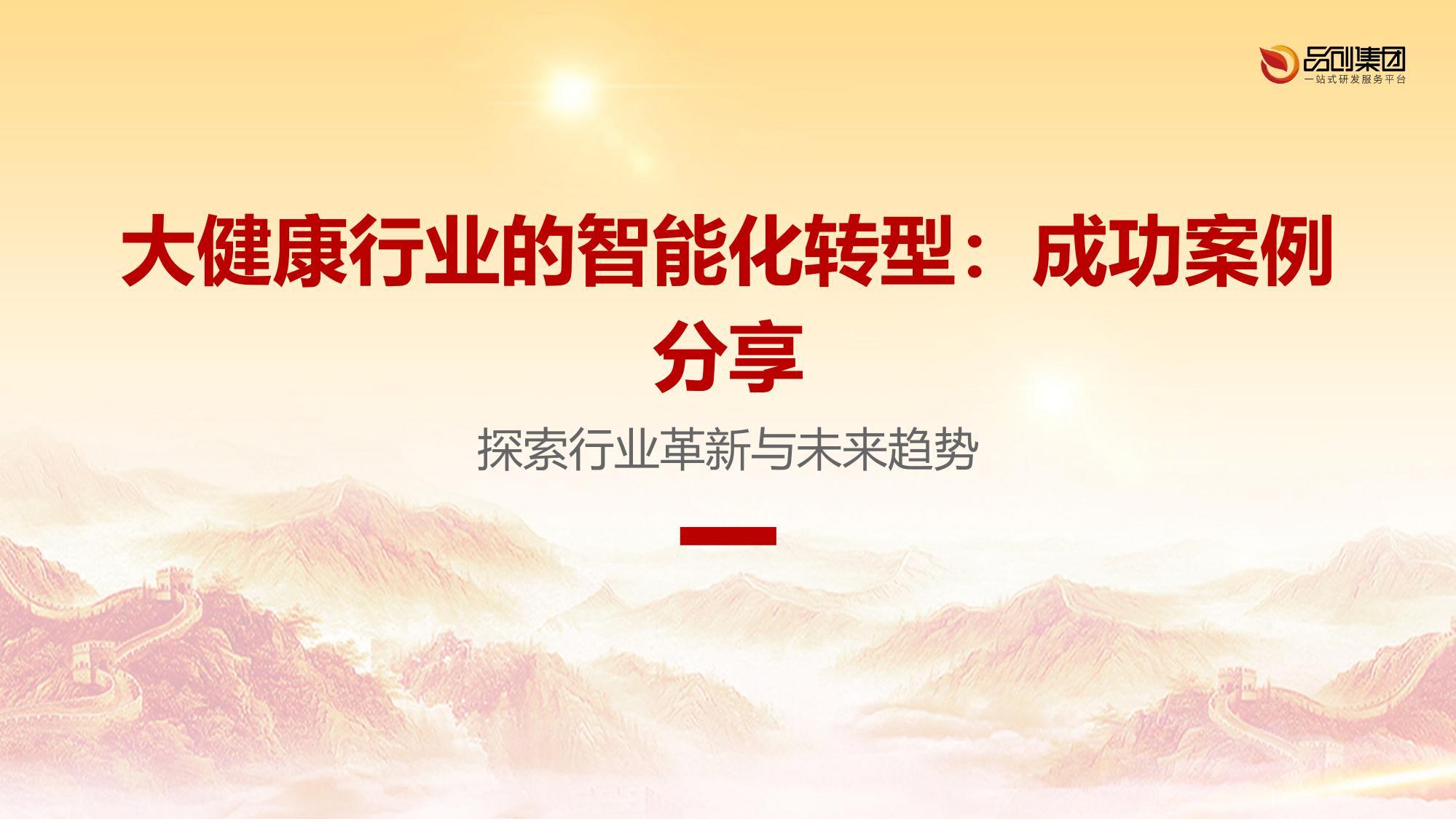 大健康行业的智能化转型：成功案例分享