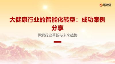 大健康行业的智能化转型：成功案例分享