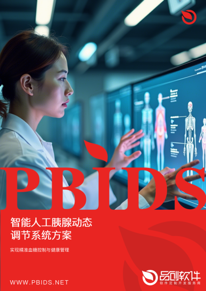 智能人工胰腺动态调节系统方案