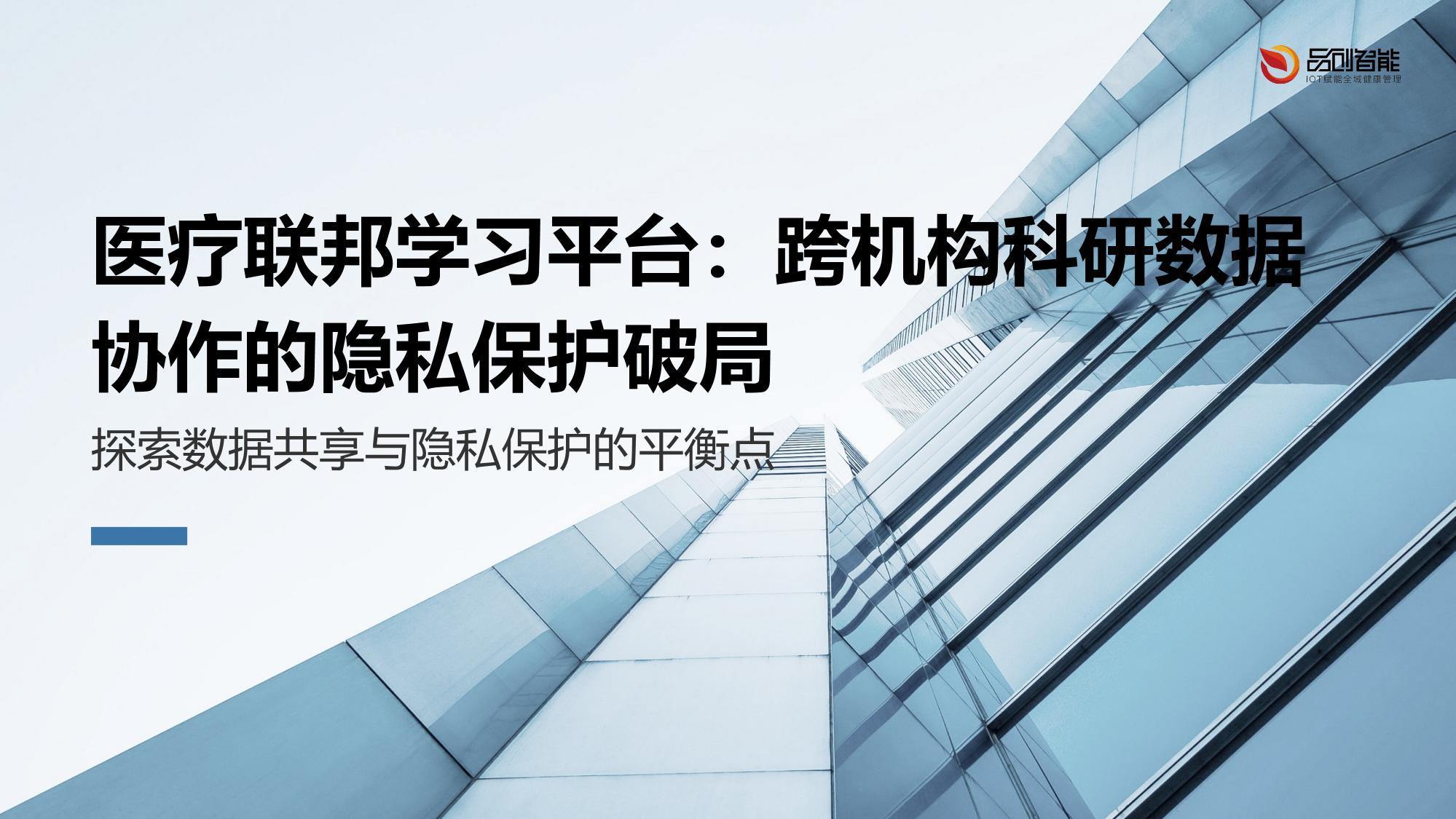 医疗联邦学习平台：跨机构科研数据协作的隐私保护破局