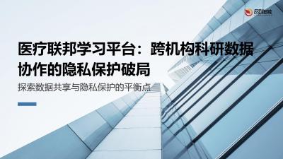 医疗联邦学习平台：跨机构科研数据协作的隐私保护破局