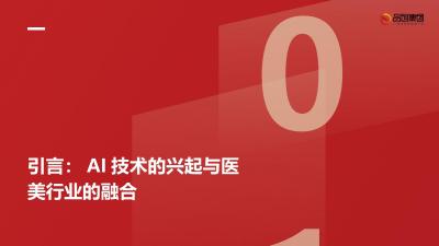 AI技术在医美行业中的智能化护理与康复应用
