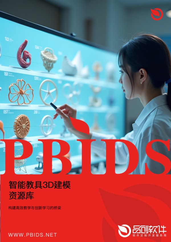 智能教具3D建模资源库