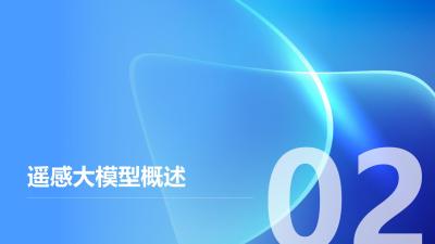 遥感大模型在农业灾害预测中的应用