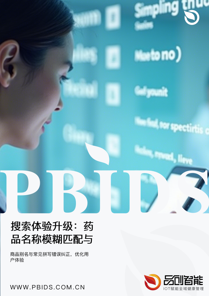 搜索体验升级：药品名称模糊匹配与拼写纠错