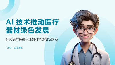 AI技术推动医疗器材绿色发展