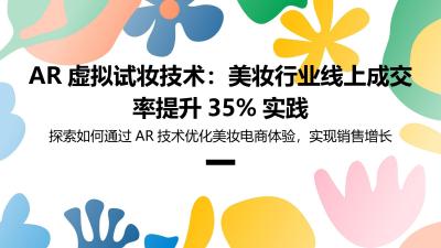 AR虚拟试妆技术：美妆行业线上成交率提升35%实践